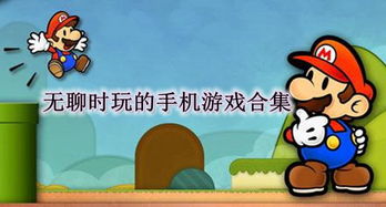 无聊玩什么手机游戏,无聊时玩什么手机游戏？精选推荐