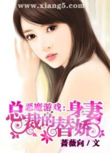 恶魔游戏总裁的替身娇妻,总裁的恶魔游戏逆袭之路