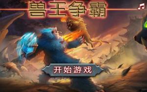手机游戏兽王争霸,谁主沉浮？
