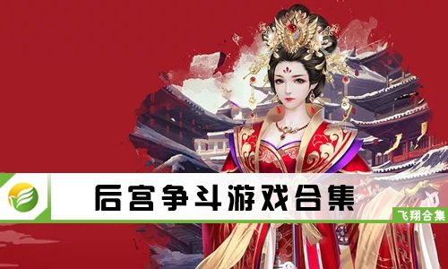 后宫之争游戏,权谋与爱情的宫廷较量