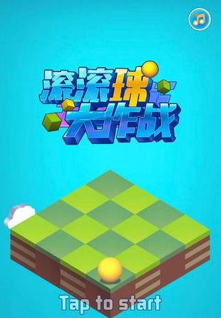 小球滚滚滚 