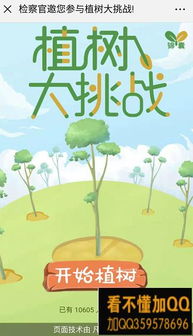 微信植树游戏,共建美好家园”