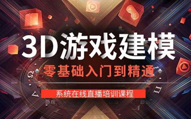 3dmax游戏培训班,开启你的游戏设计之旅