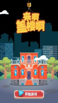 盖楼我贼溜 