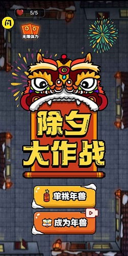 火柴人除夕夜 