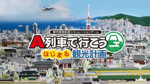 a列车游戏,穿梭时空的奇幻冒险之旅