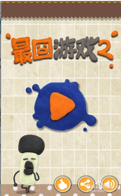 最囧游戏二第一关,囧途漫漫
