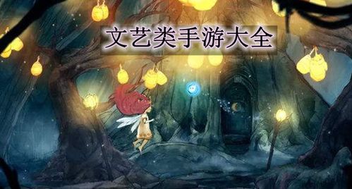 文艺类游戏,探索文艺类游戏的魅力之旅