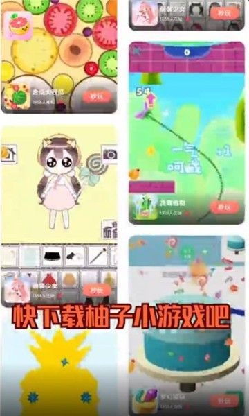 柚子小游戏免广告版 