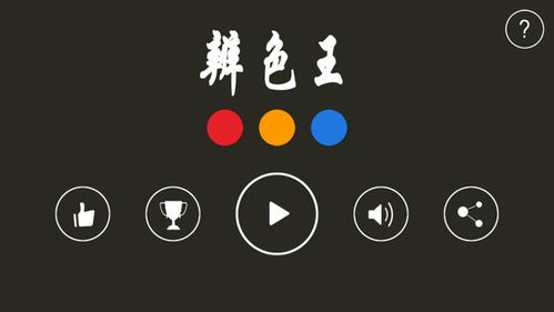 辨色测试游戏,揭秘视觉奥秘