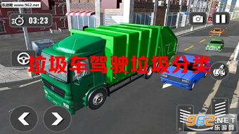模拟垃圾车清洁 