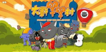 大战羊村游戏,挑战智慧与勇气的极限