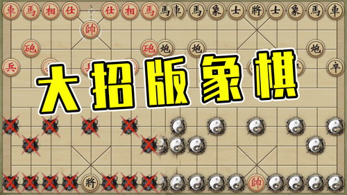 大型象棋游戏,揭秘大型象棋游戏的精彩瞬间