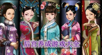 女性后宫游戏,权谋与爱恨的宫廷传奇
