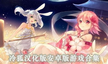 我的女神是仆从冷狐版游戏直装 