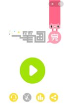 一笔画完 