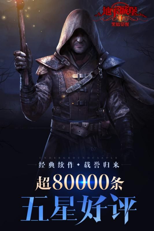 地下城堡2黑暗觉醒手机版 