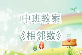 幼儿园相邻数游戏,培养幼儿数学思维的小巧门