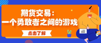 期货交易游戏,揭秘市场波动与风险控制的实战攻略