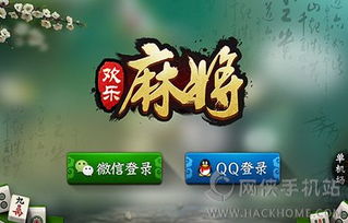 欢乐麻将免费下载安装 