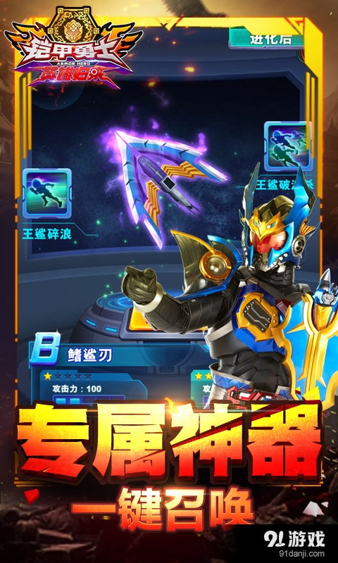 铠甲勇士手机游戏下载,战力觉醒!