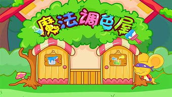 魔法调色屋游戏,色彩斑斓的奇幻冒险之旅
