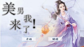 橙光游戏美男有毒,穿越古代的甜蜜复仇之旅