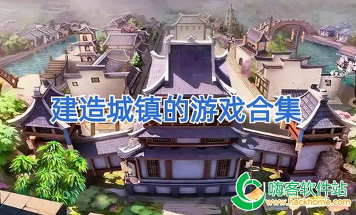 建城镇的游戏,体验独特游戏魅力